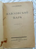 Pavlovsk Park St. Petersburg Russia Travel Souvenir 1923 Soviet guide book