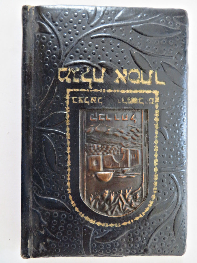 Book of Esther Hebrew & English Text c. 1930's Jewish leather book color plates