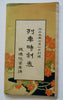 Japan Railway Guide c. 1920's tourist travel info Japanese language booklet
