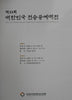 Korean Traditional Handicrafts Exhibition Catalog 2008 the 33rd Annual book