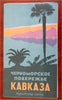 Caucasus Black Sea Coast USSR Soviet Union 1963 promotional tourist map